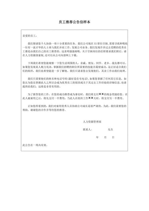 HR面谈求职面试技巧员工推荐公告信样本
