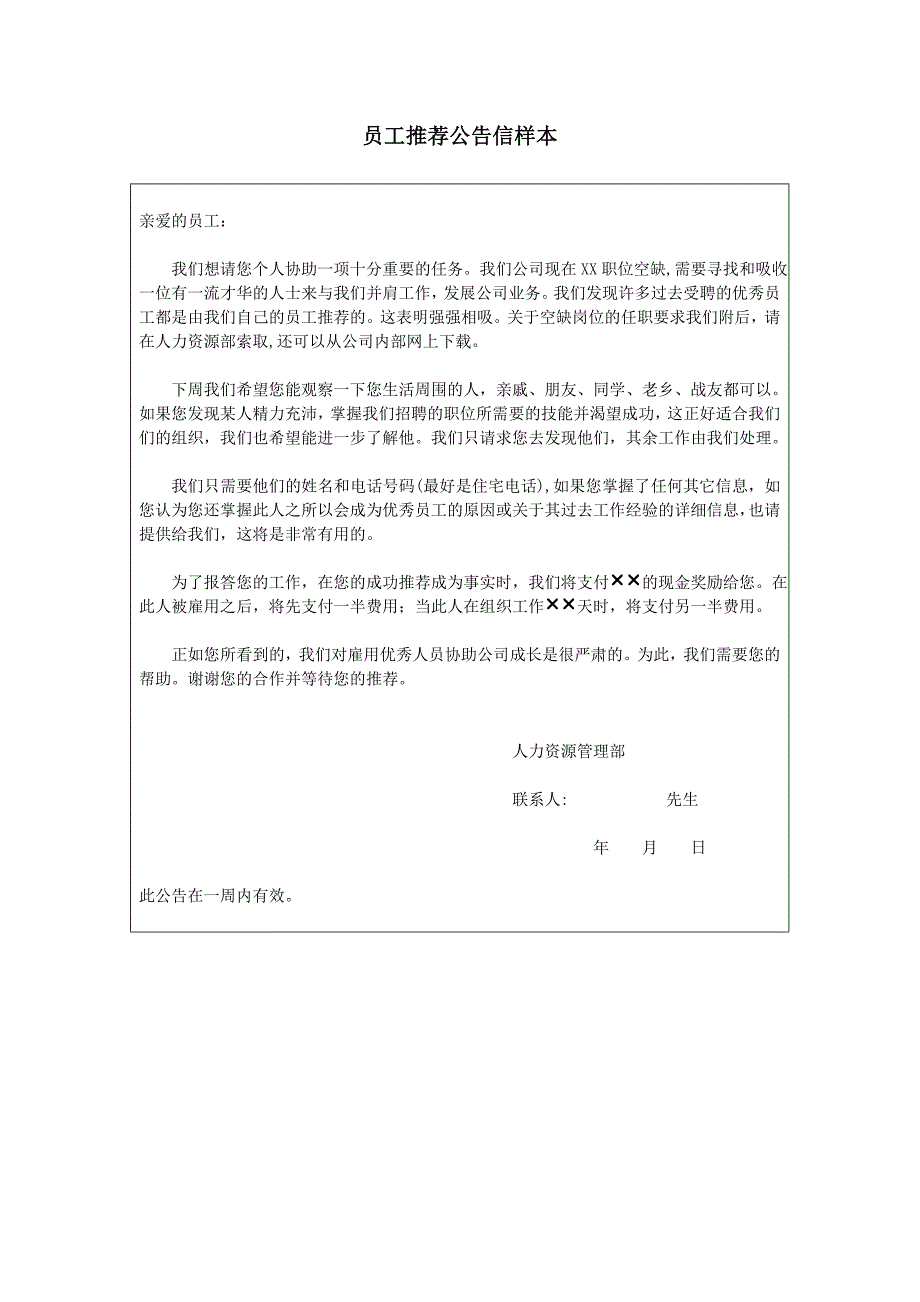 HR面谈求职面试技巧员工推荐公告信样本_第1页