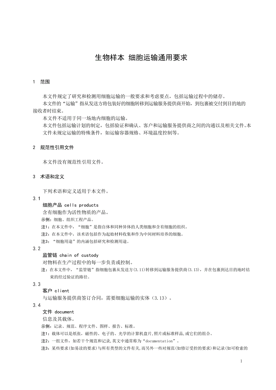 2024生物样本细胞运输通用要求_第3页