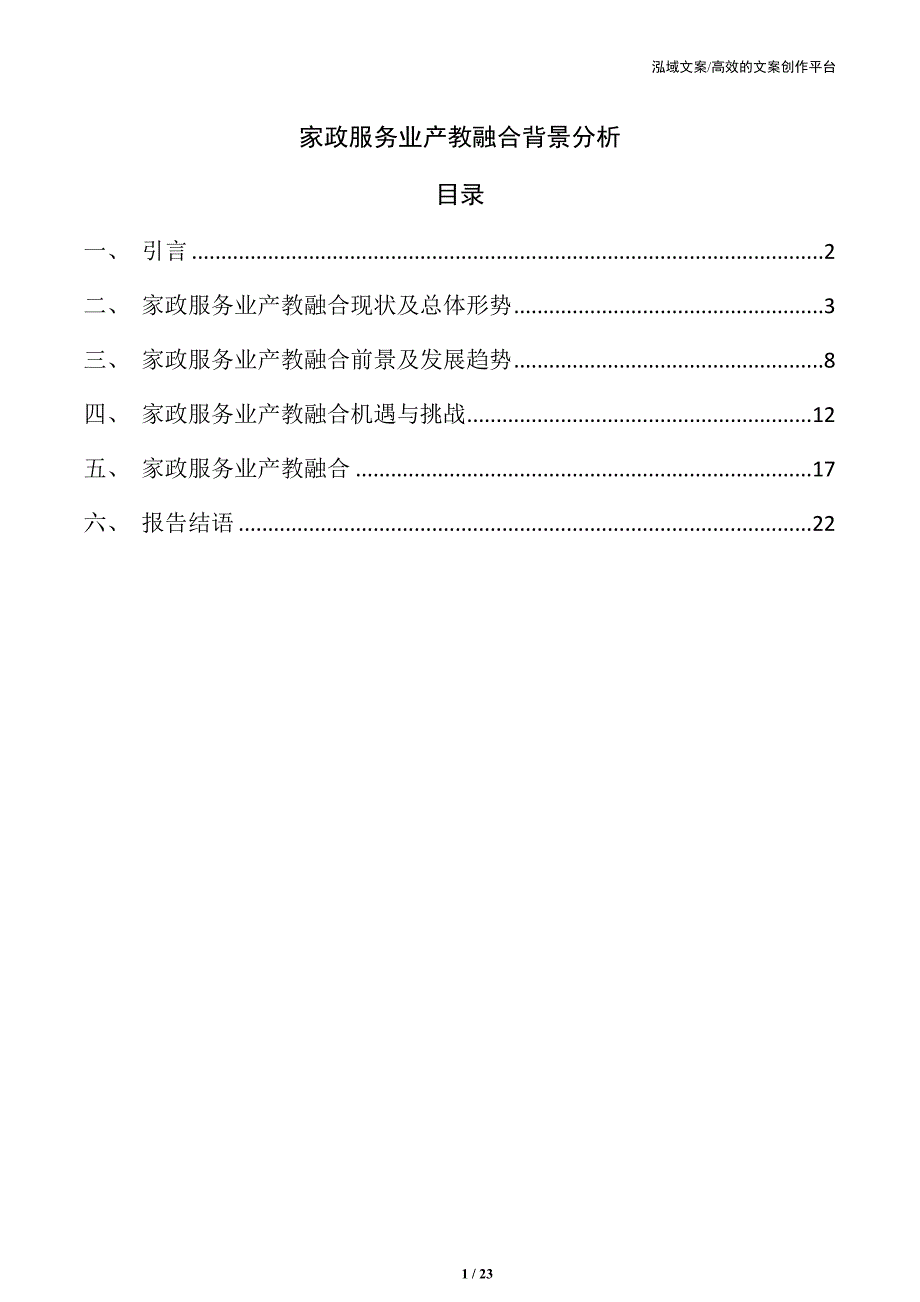 家政服务业产教融合背景分析_第1页