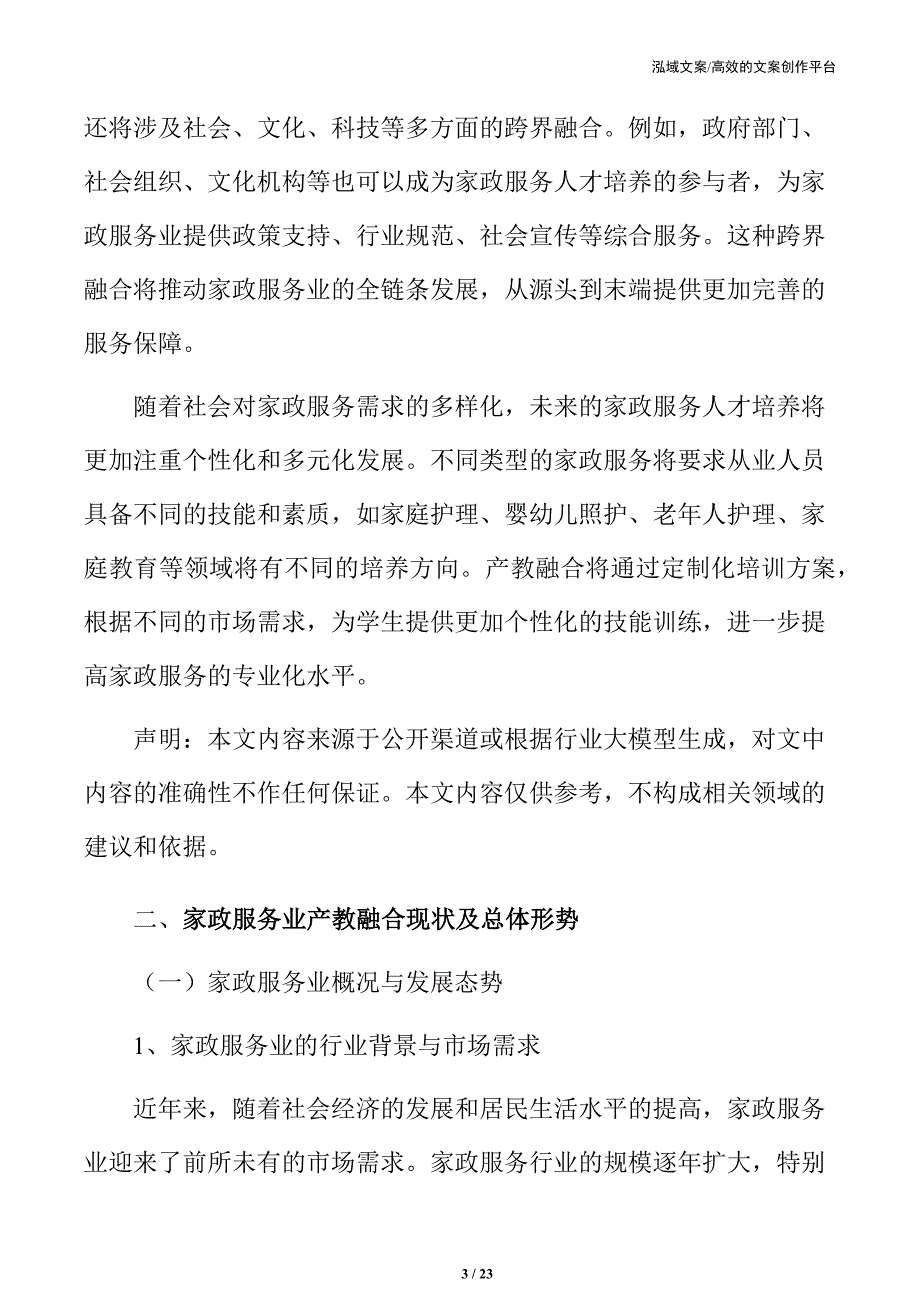 家政服务业产教融合背景分析_第3页