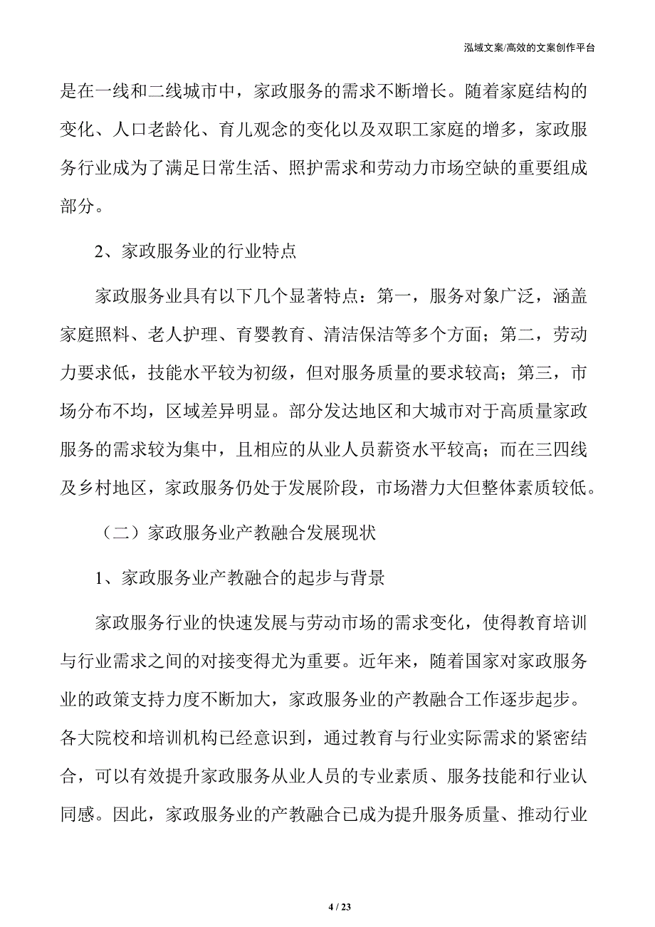 家政服务业产教融合背景分析_第4页