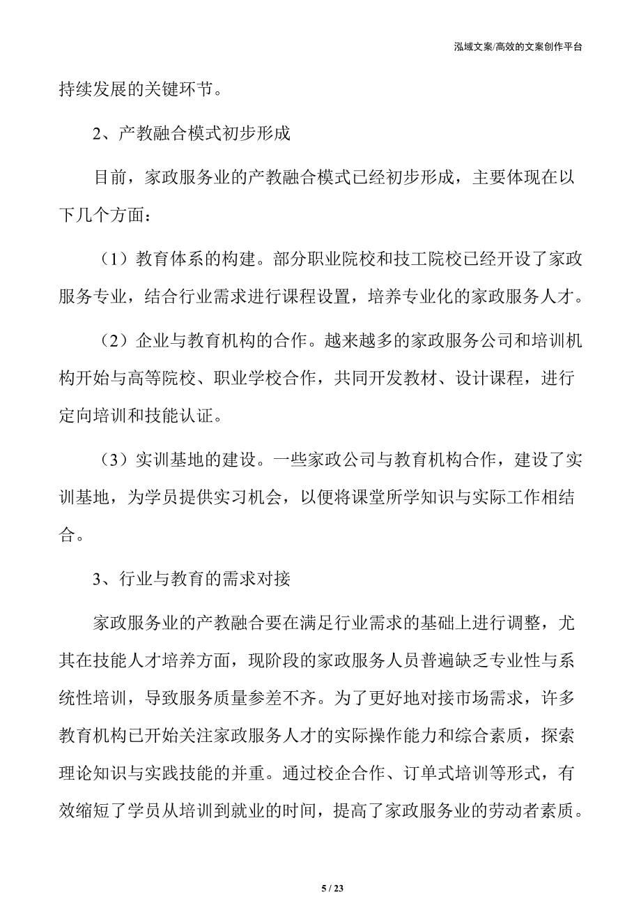 家政服务业产教融合背景分析_第5页