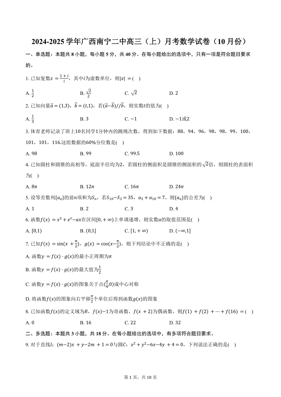 2024-2025学年广西南宁二中高三（上）月考数学试卷（10月份）（含答案）_第1页