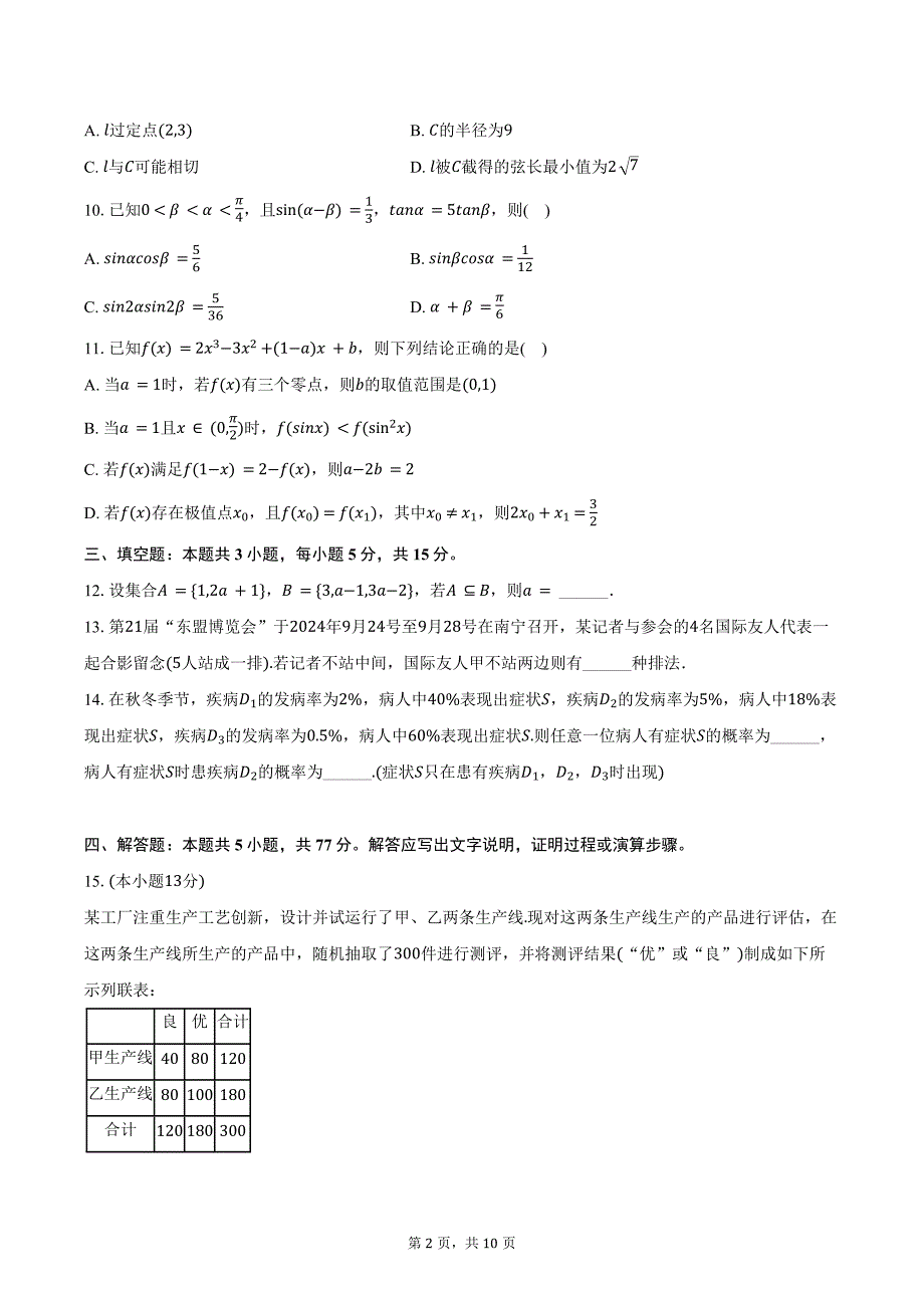 2024-2025学年广西南宁二中高三（上）月考数学试卷（10月份）（含答案）_第2页