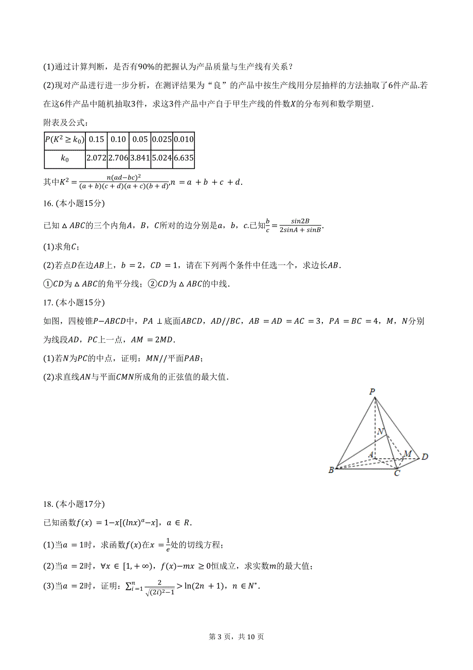 2024-2025学年广西南宁二中高三（上）月考数学试卷（10月份）（含答案）_第3页