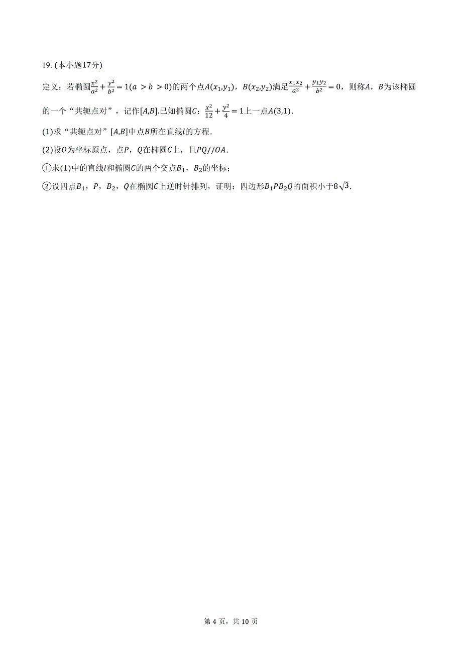 2024-2025学年广西南宁二中高三（上）月考数学试卷（10月份）（含答案）_第4页