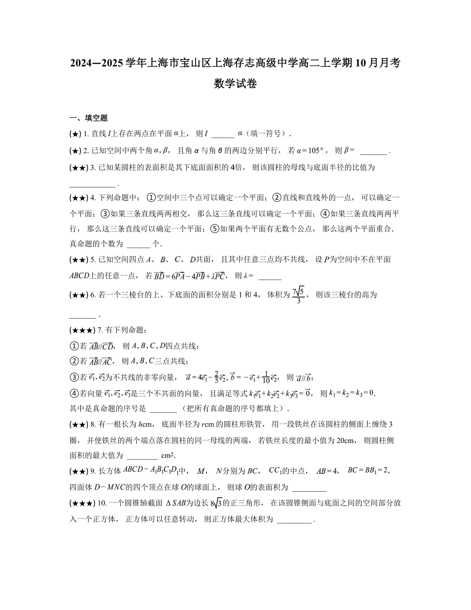 2024—2025学年上海市宝山区上海存志高级中学高二上学期10月月考数学试卷_第1页