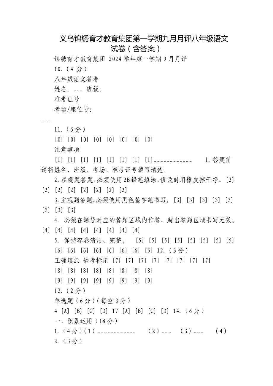 义乌锦绣育才教育集团第一学期九月月评八年级语文试卷（含答案）_第1页