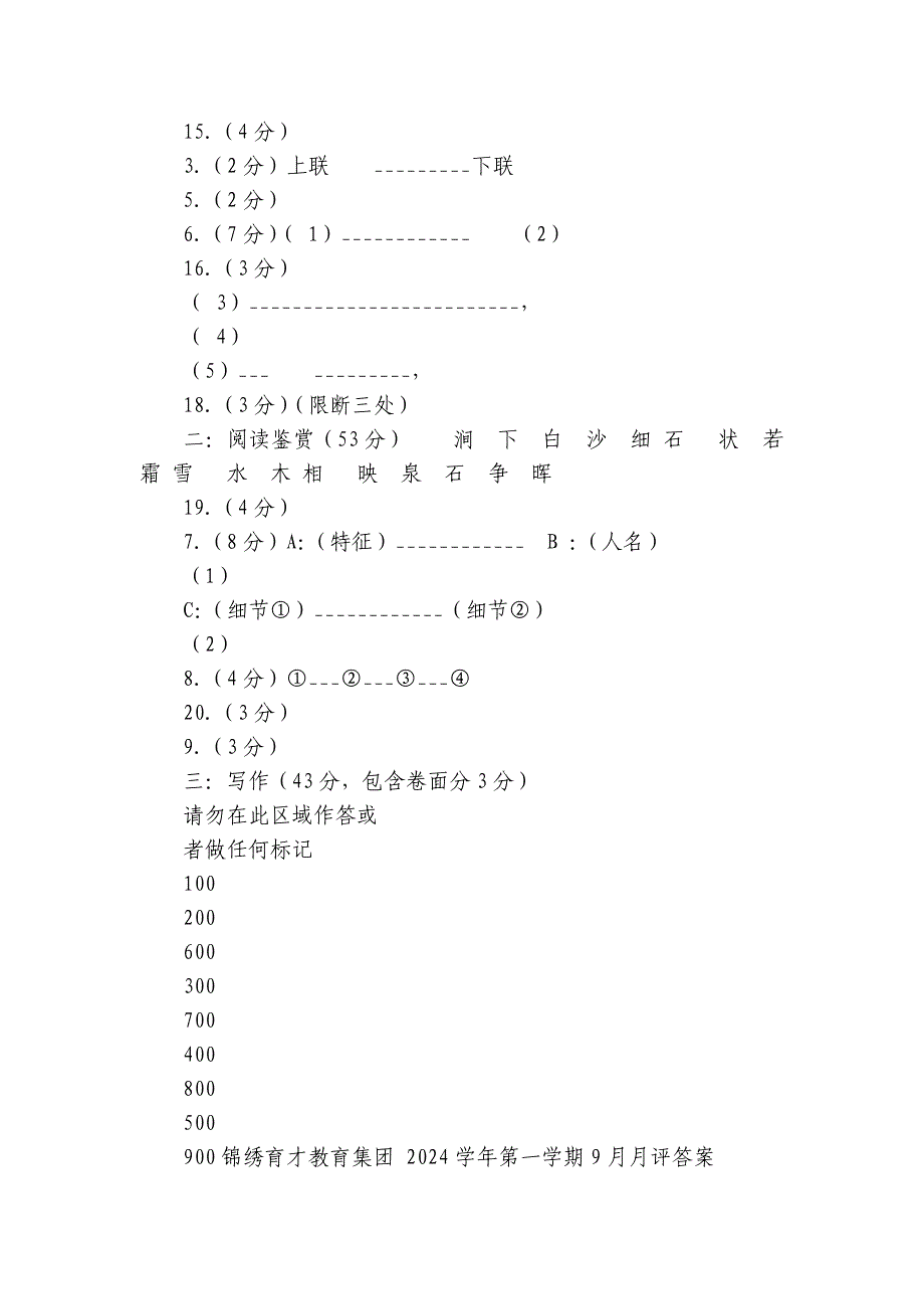 义乌锦绣育才教育集团第一学期九月月评八年级语文试卷（含答案）_第2页