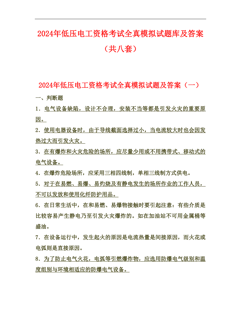 2024年低压电工资格考试全真模拟试题库及答案（共八套）_第1页