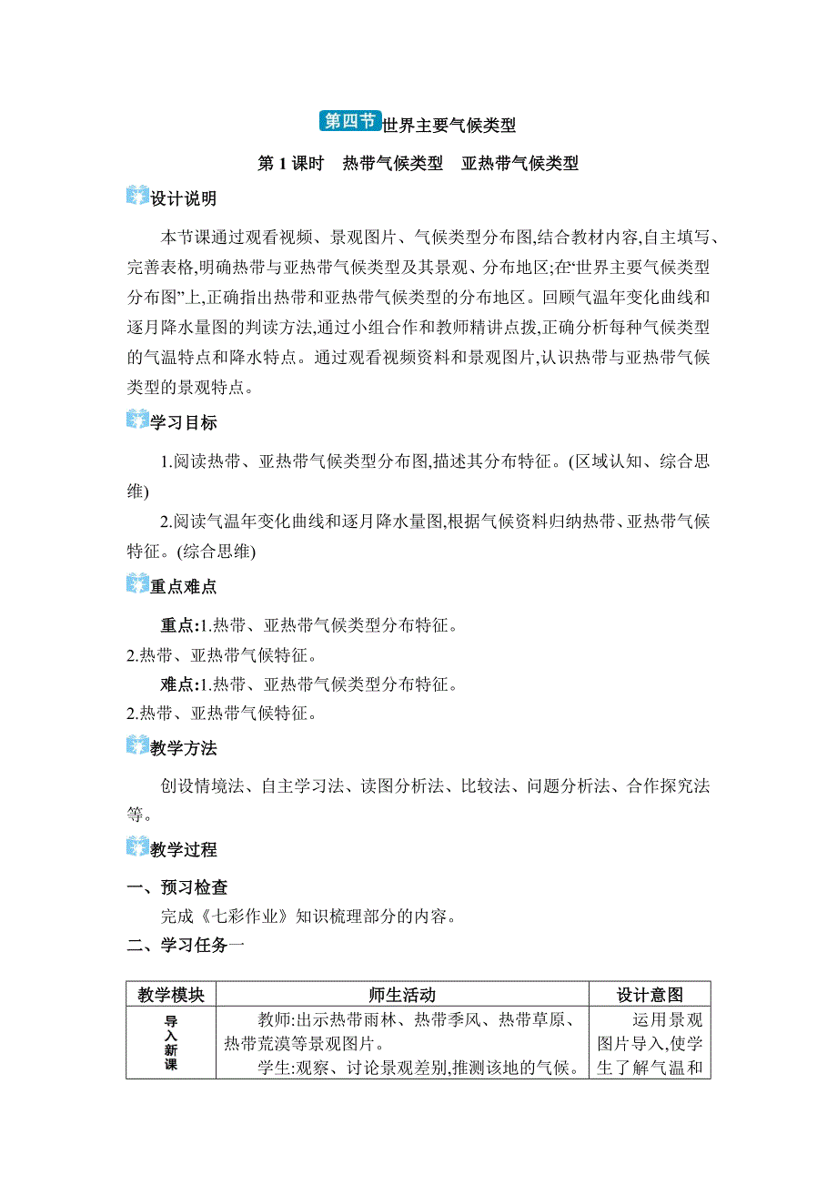 2024年湘教版七年级地理上册第五章世界的气候教学设计 第四节 世界主要气候类型_第1页