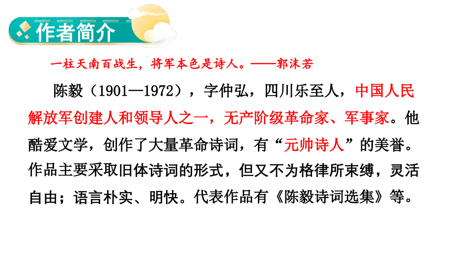 初中语文新人教部编版七年级上册第15课《梅岭三章》考点精讲课件（2024秋）_第4页