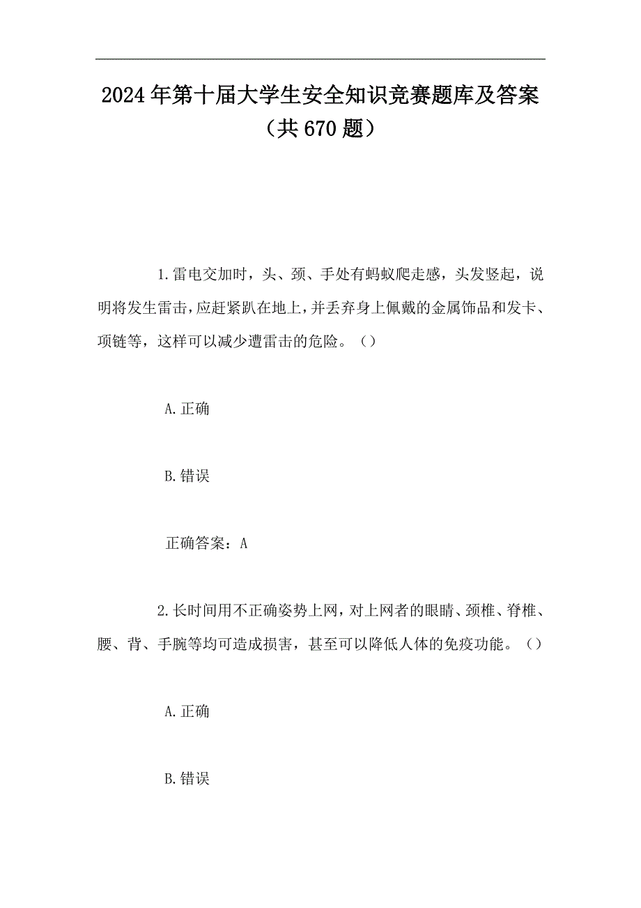 2024年第十届大学生安全知识竞赛题库及答案（共670题）_第1页