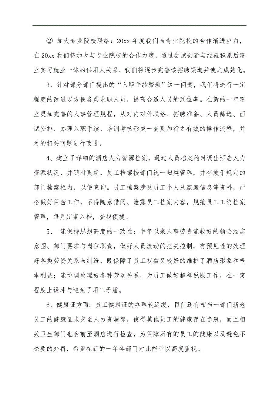 酒店人力资源部工作总结与工作计划_第2页