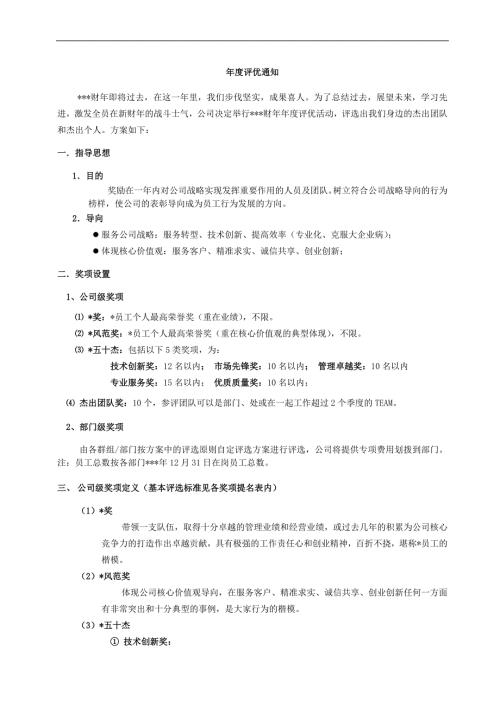 企业公司年度评优方案