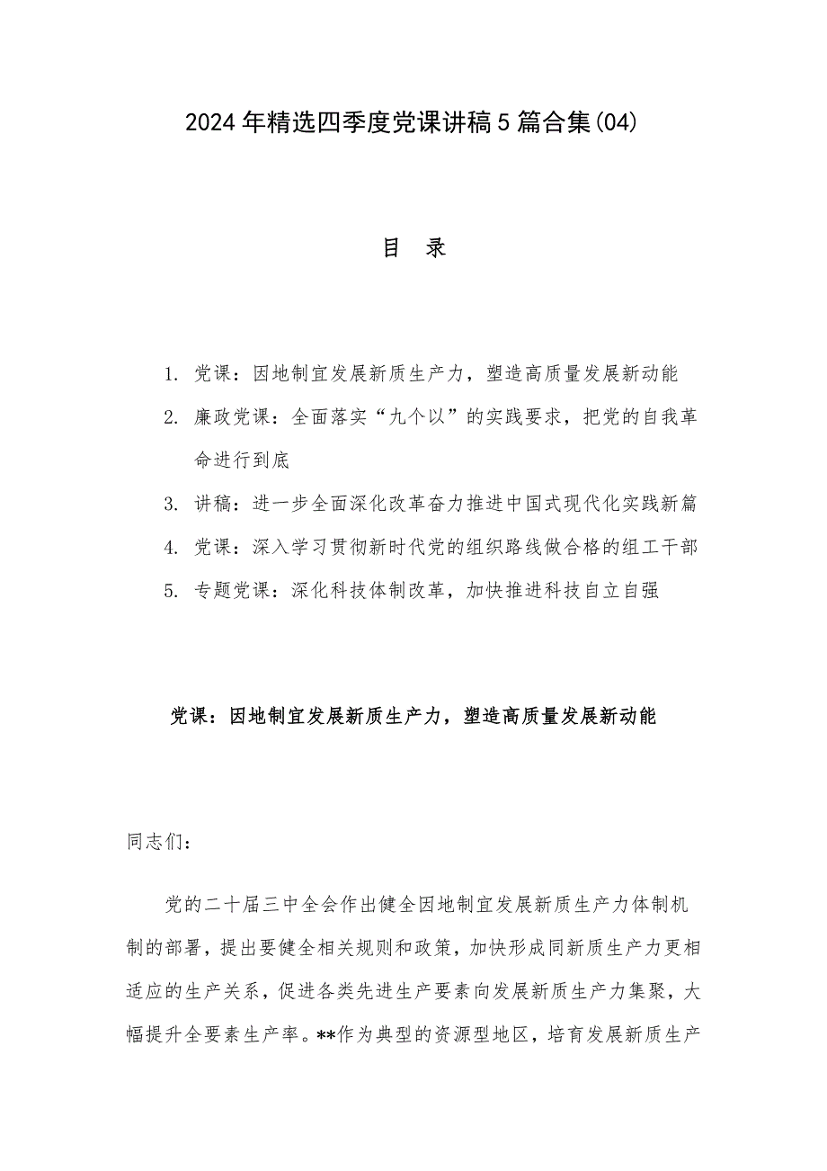 2024年精选四季度党课讲稿5篇合集(04)_第1页