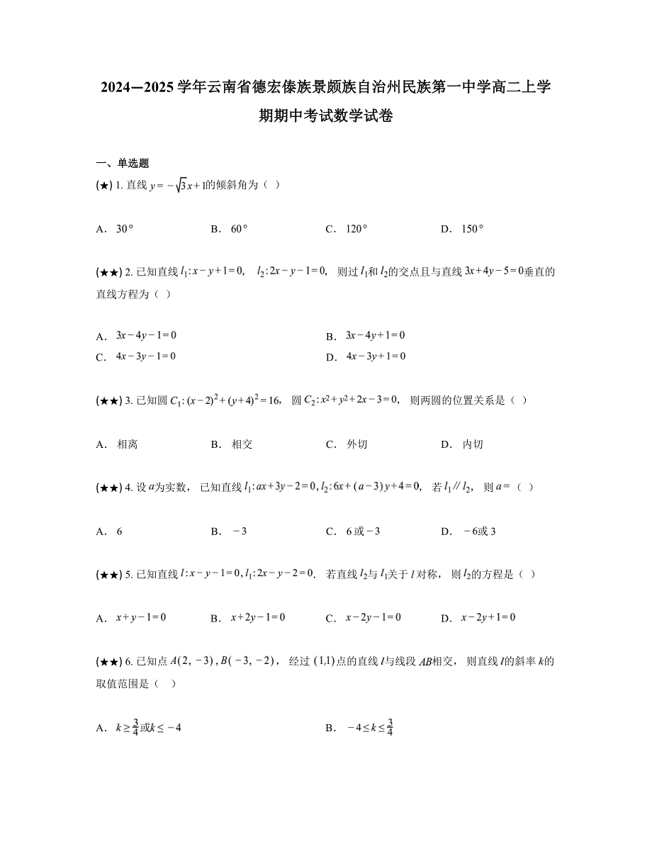 2024—2025学年云南省德宏傣族景颇族自治州民族第一中学高二上学期期中考试数学试卷_第1页