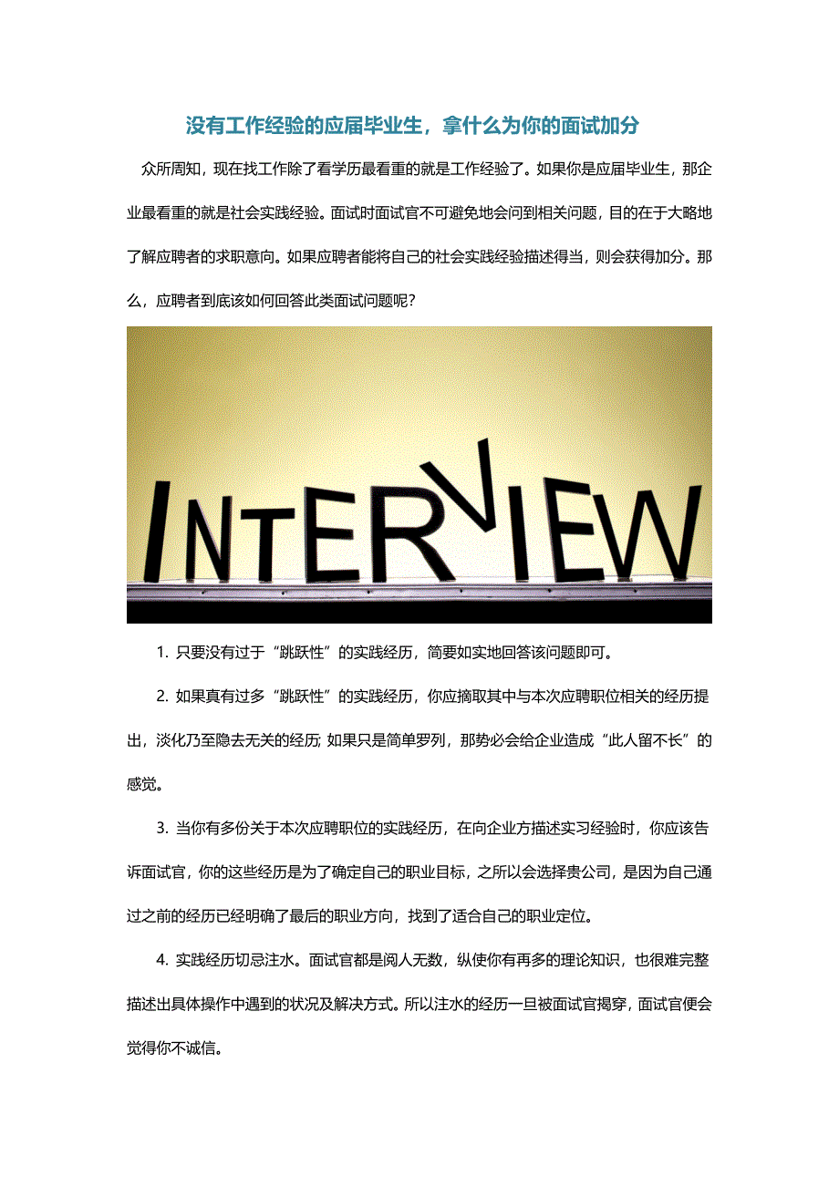 HR面谈求职面试技巧没有工作经验的应届毕业生拿什么为你的面试加分_第1页