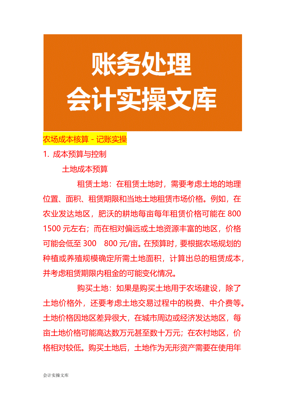 农场成本核算－记账实操_第1页