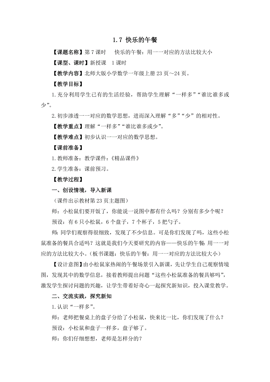 北师大版（2024新版）一年级数学上册第一单元《快乐的午餐》精品教案_第1页