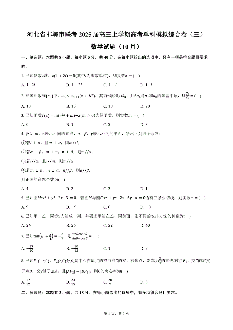 河北省邯郸市联考2025届高三上学期高考单科模拟综合卷（三）（10月）数学试题（含答案）_第1页