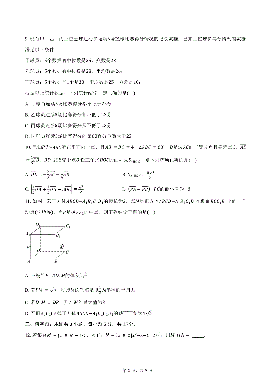 河北省邯郸市联考2025届高三上学期高考单科模拟综合卷（三）（10月）数学试题（含答案）_第2页