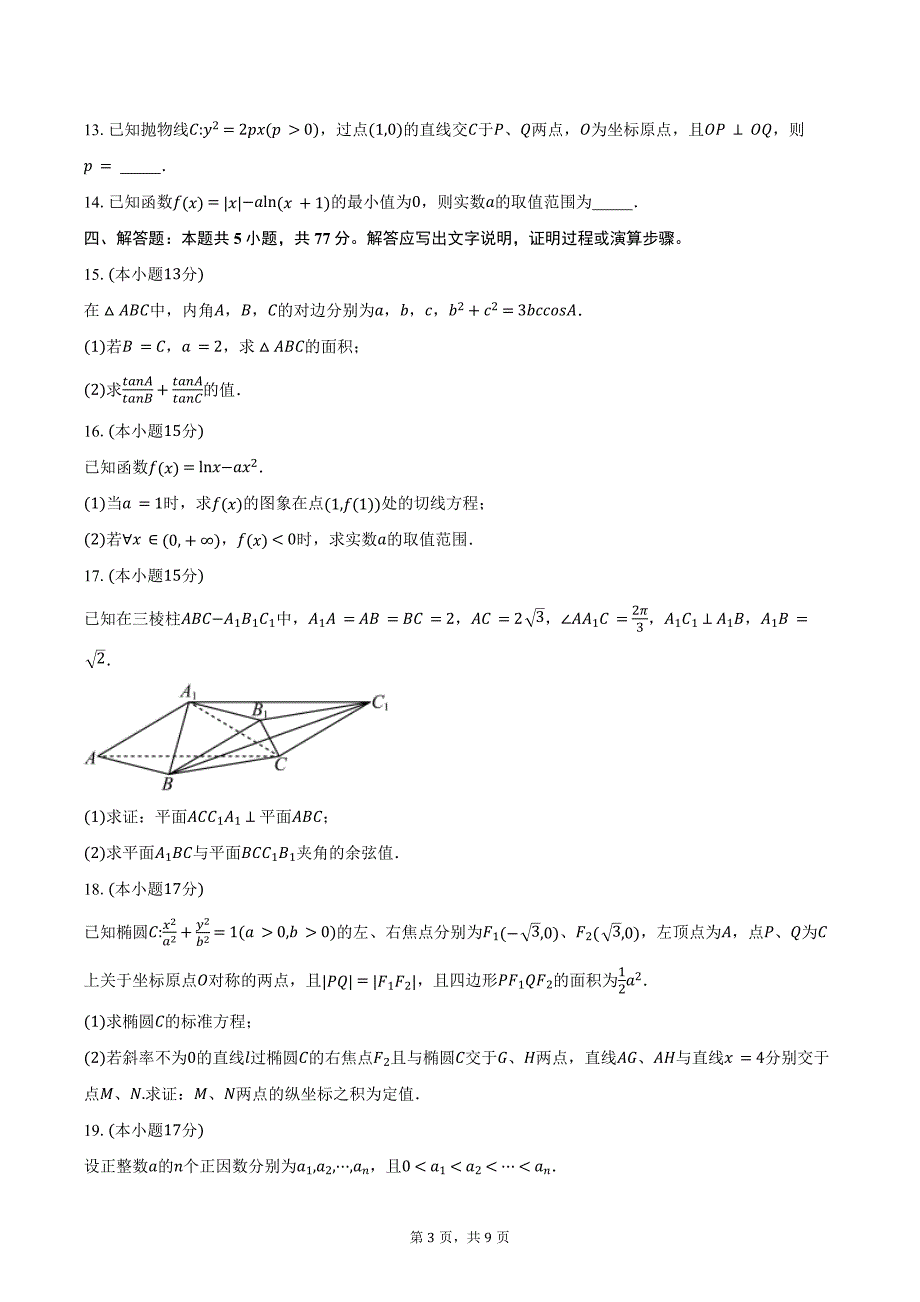 河北省邯郸市联考2025届高三上学期高考单科模拟综合卷（三）（10月）数学试题（含答案）_第3页