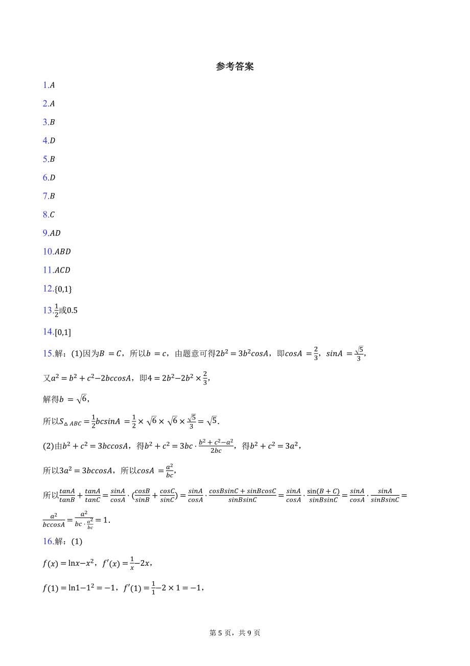 河北省邯郸市联考2025届高三上学期高考单科模拟综合卷（三）（10月）数学试题（含答案）_第5页