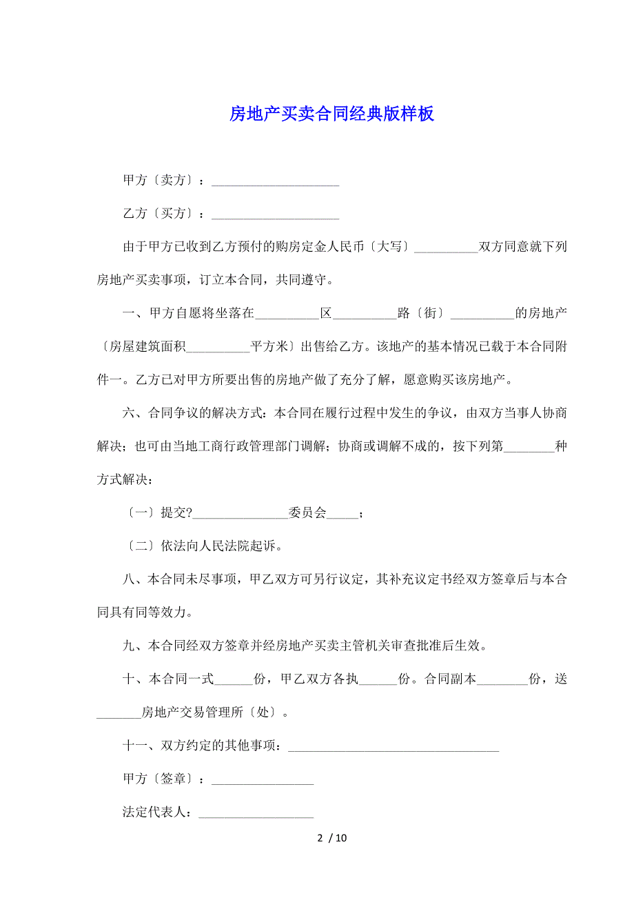 房地产买卖合同经典版样板（标准版）_第2页