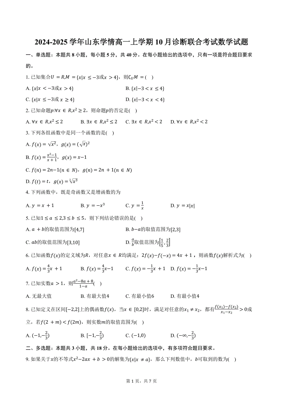 2024-2025学年山东学情高一上学期10月诊断联合考试数学试题（含答案）_第1页