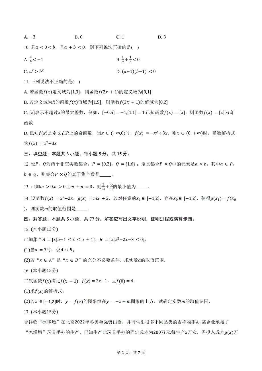 2024-2025学年山东学情高一上学期10月诊断联合考试数学试题（含答案）_第2页