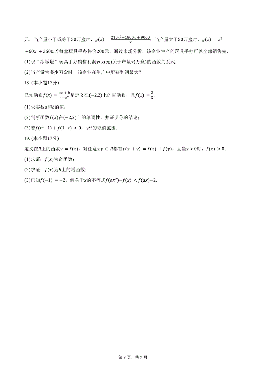 2024-2025学年山东学情高一上学期10月诊断联合考试数学试题（含答案）_第3页