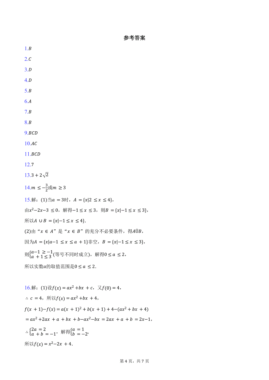 2024-2025学年山东学情高一上学期10月诊断联合考试数学试题（含答案）_第4页