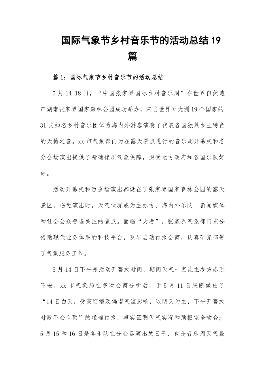 国际气象节乡村音乐节的活动总结19篇_第1页