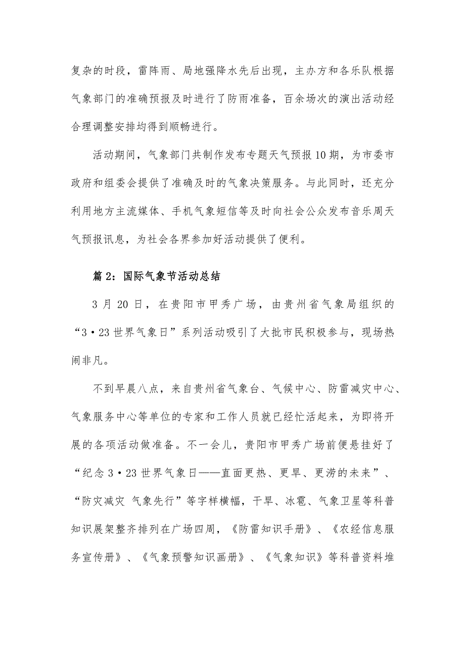 国际气象节乡村音乐节的活动总结19篇_第2页