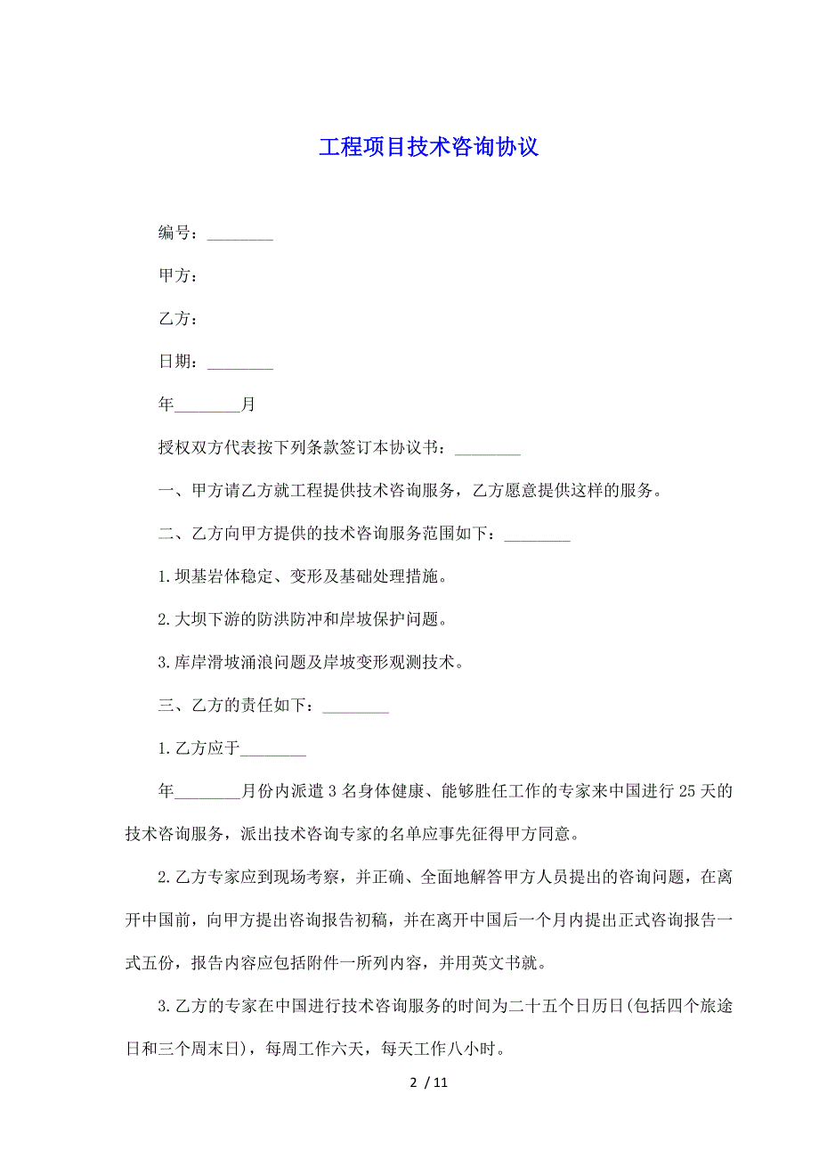 工程项目技术咨询协议（标准版）_第2页