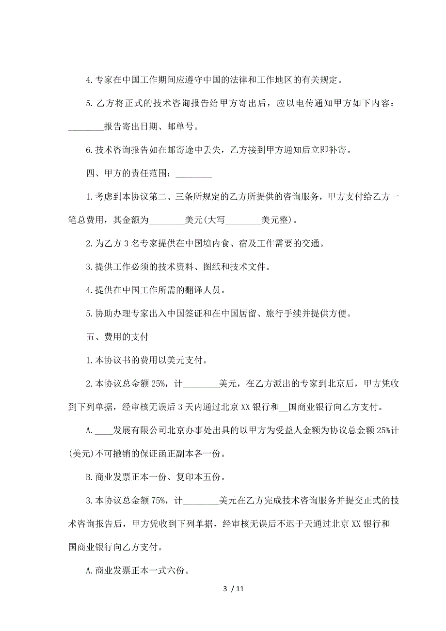 工程项目技术咨询协议（标准版）_第3页