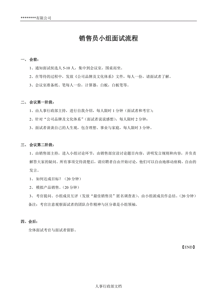 HR面谈求职面试技巧03-销售员小组面试流程_第1页