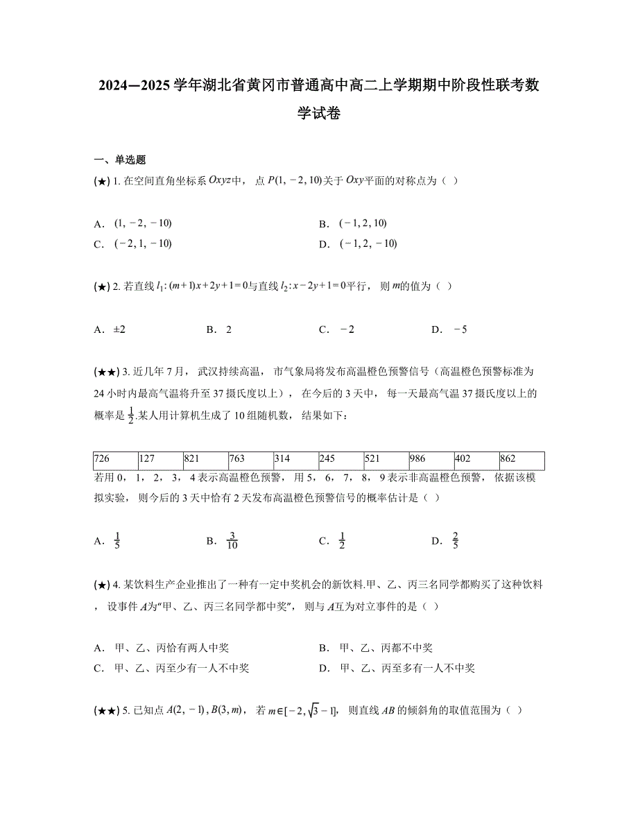 2024—2025学年湖北省黄冈市普通高中高二上学期期中阶段性联考数学试卷_第1页