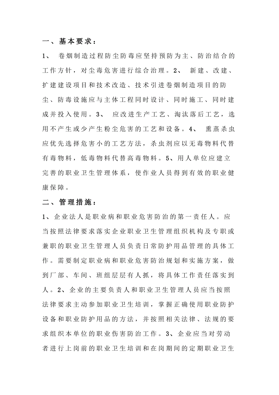 安全培训资料：卷烟制造企业防尘防毒职业卫生管理措施_第1页