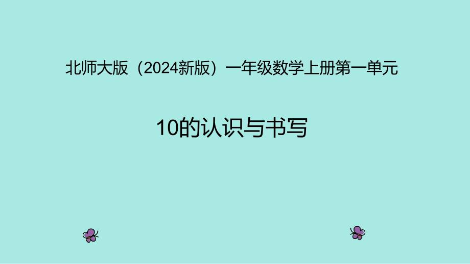 北师大版（2024新版）一年级数学上册第一单元《10的认识与书写》精品课件_第1页