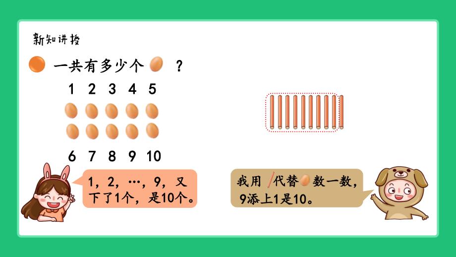 北师大版（2024新版）一年级数学上册第一单元《10的认识与书写》精品课件_第3页