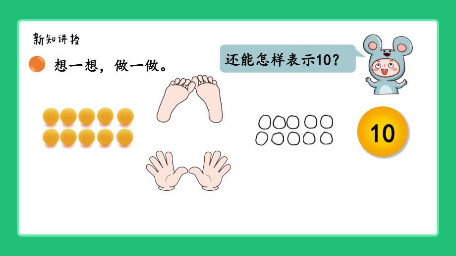 北师大版（2024新版）一年级数学上册第一单元《10的认识与书写》精品课件_第4页