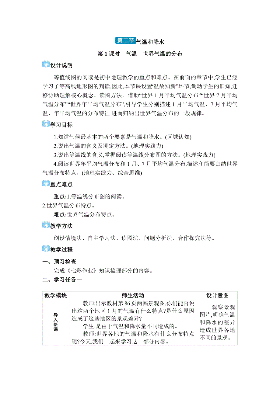 2024年湘教版七年级地理上册第五章世界的气候教学设计第二节 气温和降水_第1页