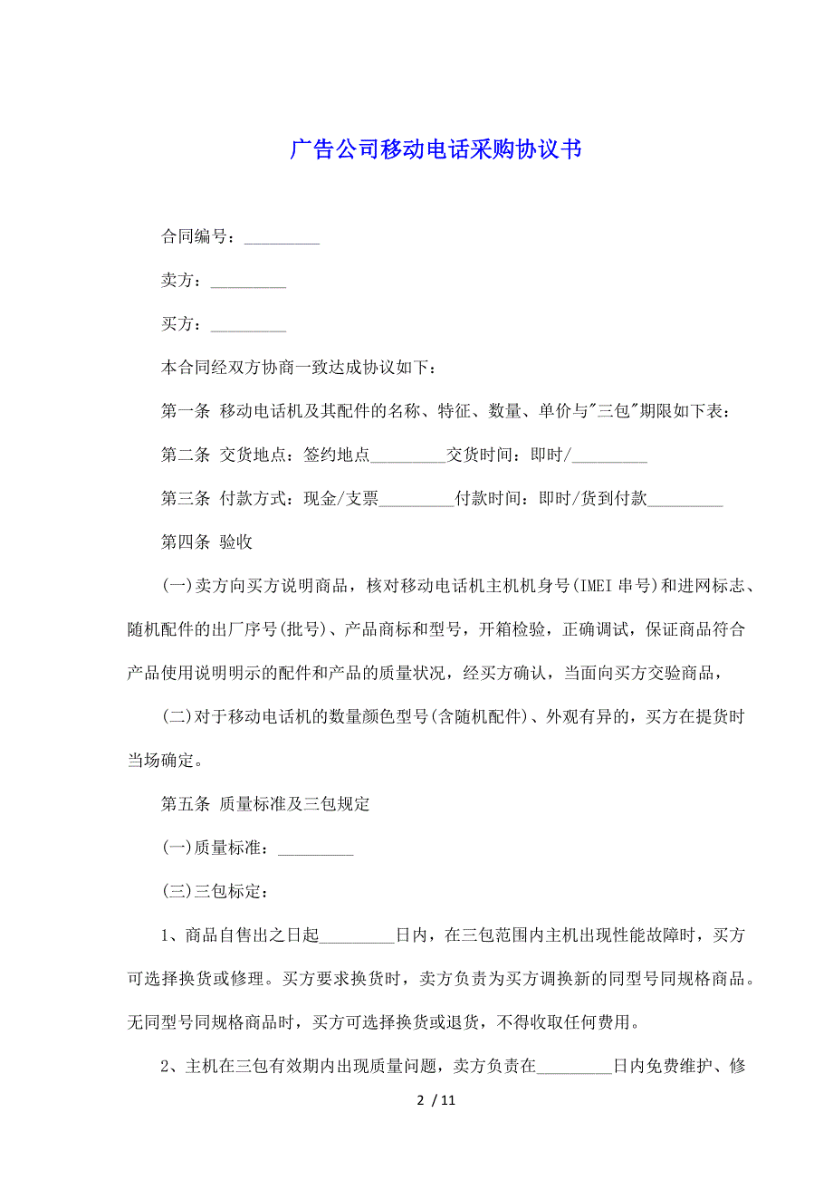 广告公司移动电话采购协议书（标准版）_第2页