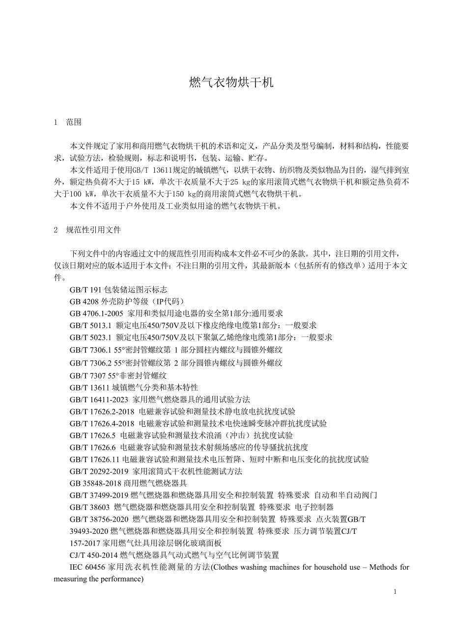 2024燃气衣物烘干机_第4页