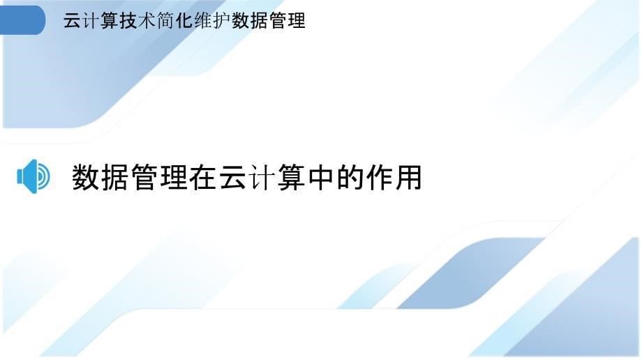 云计算技术简化维护数据管理_第5页