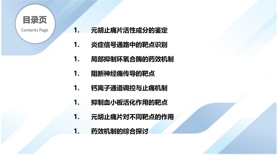 元胡止痛片的靶点识别与药效机制_第2页