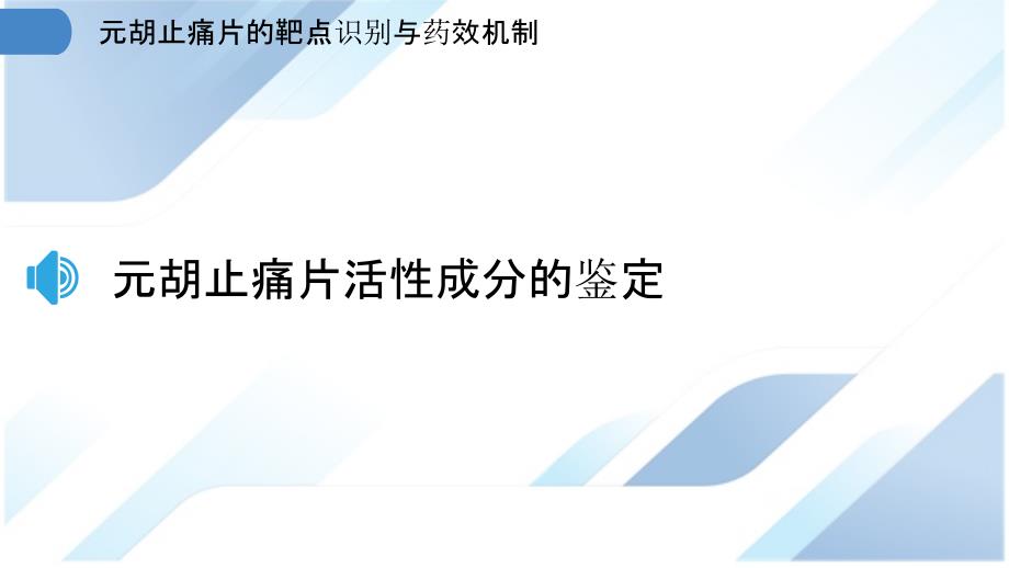 元胡止痛片的靶点识别与药效机制_第3页